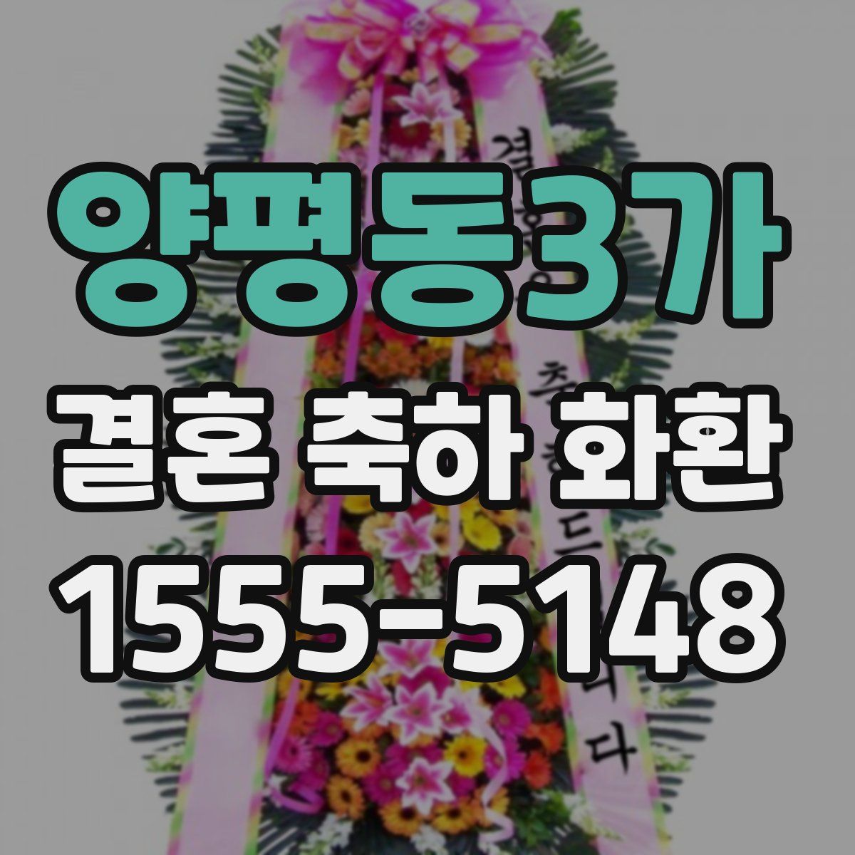 양평동3가 결혼 축하 화환
