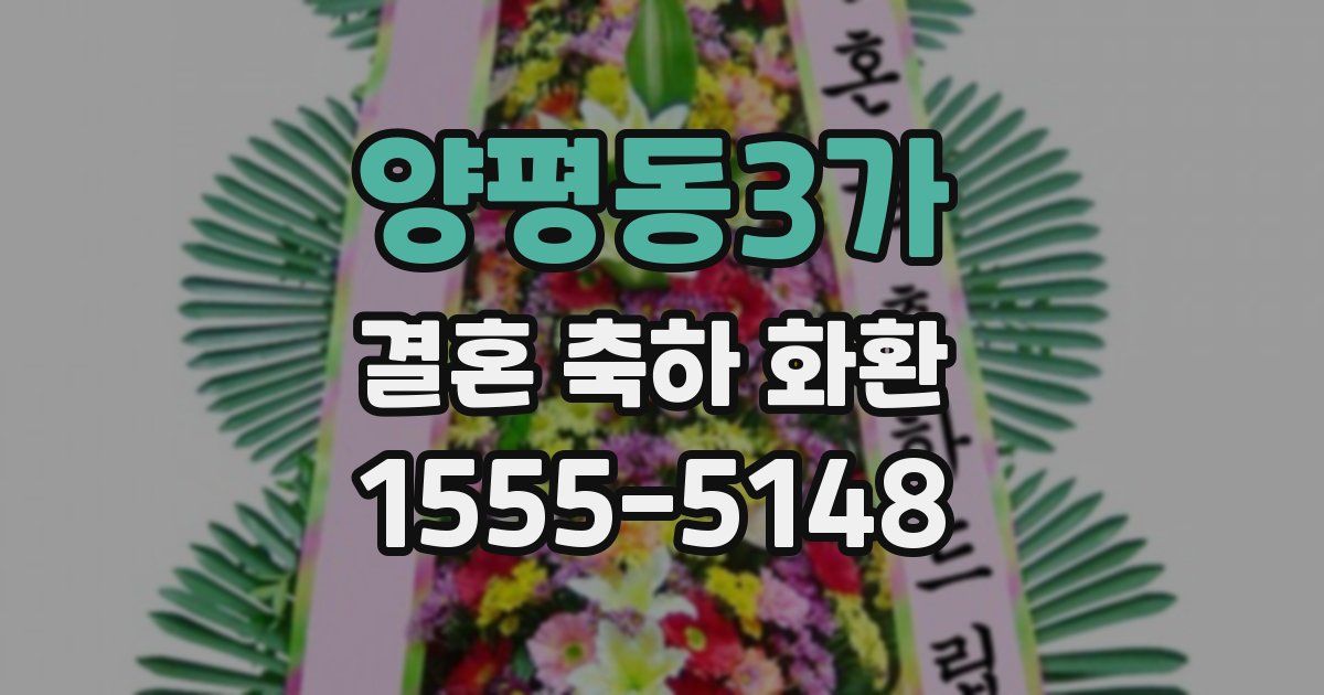 양평동3가 결혼 축하 화환
