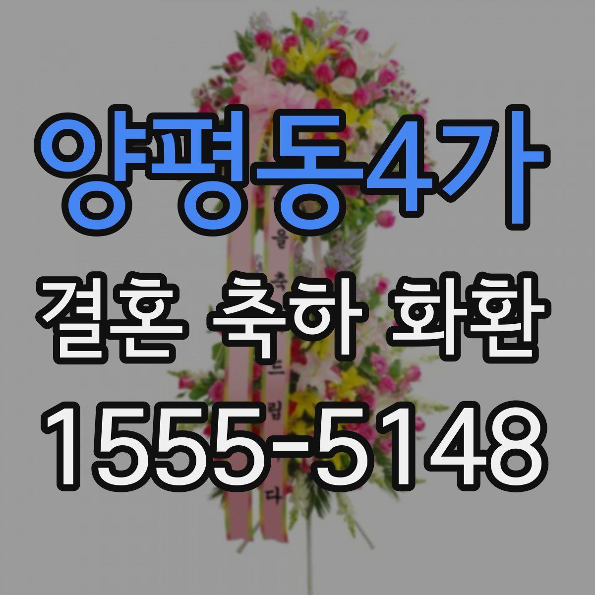 양평동4가 결혼 축하 화환