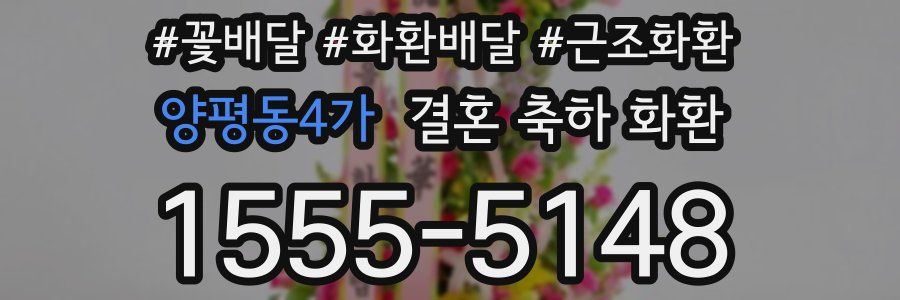 양평동4가 결혼 축하 화환