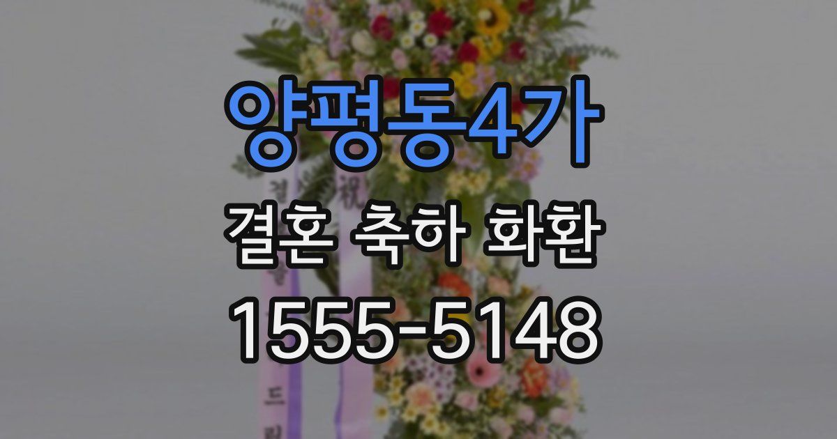 양평동4가 결혼 축하 화환
