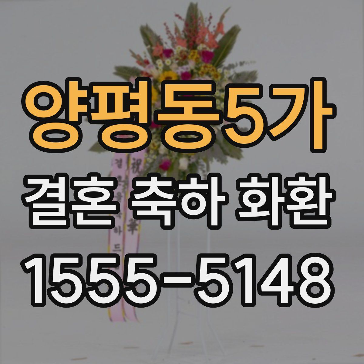 양평동5가 결혼 축하 화환