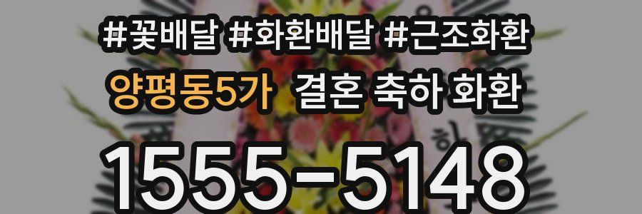 양평동5가 결혼 축하 화환