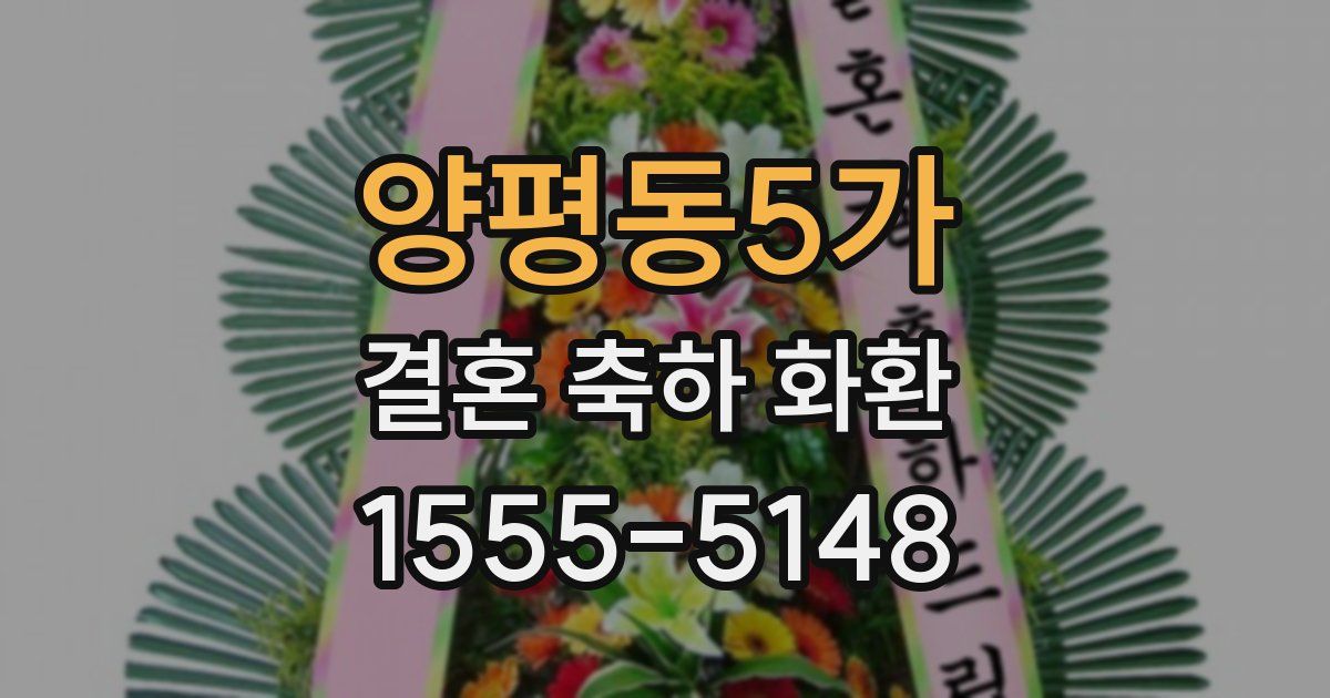 양평동5가 결혼 축하 화환