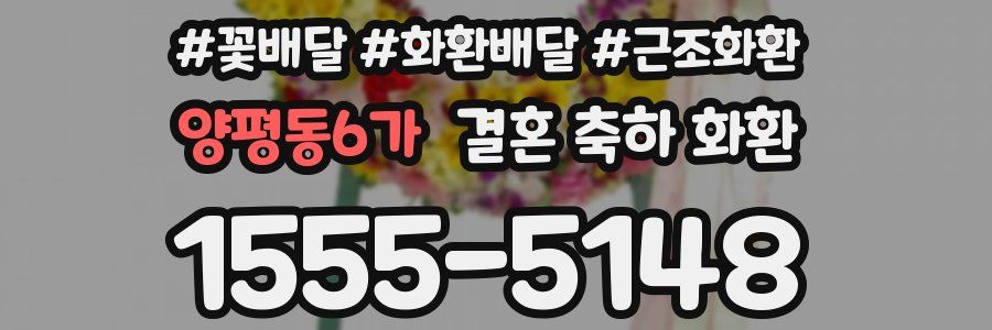 양평동6가 결혼 축하 화환