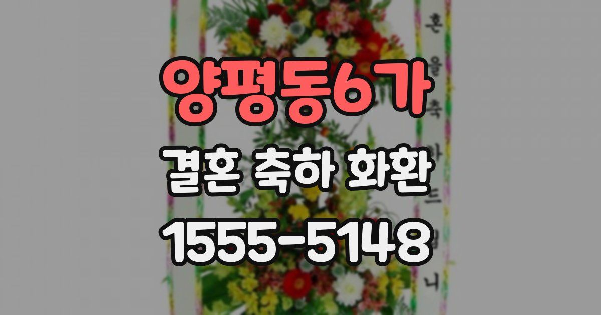 양평동6가 결혼 축하 화환
