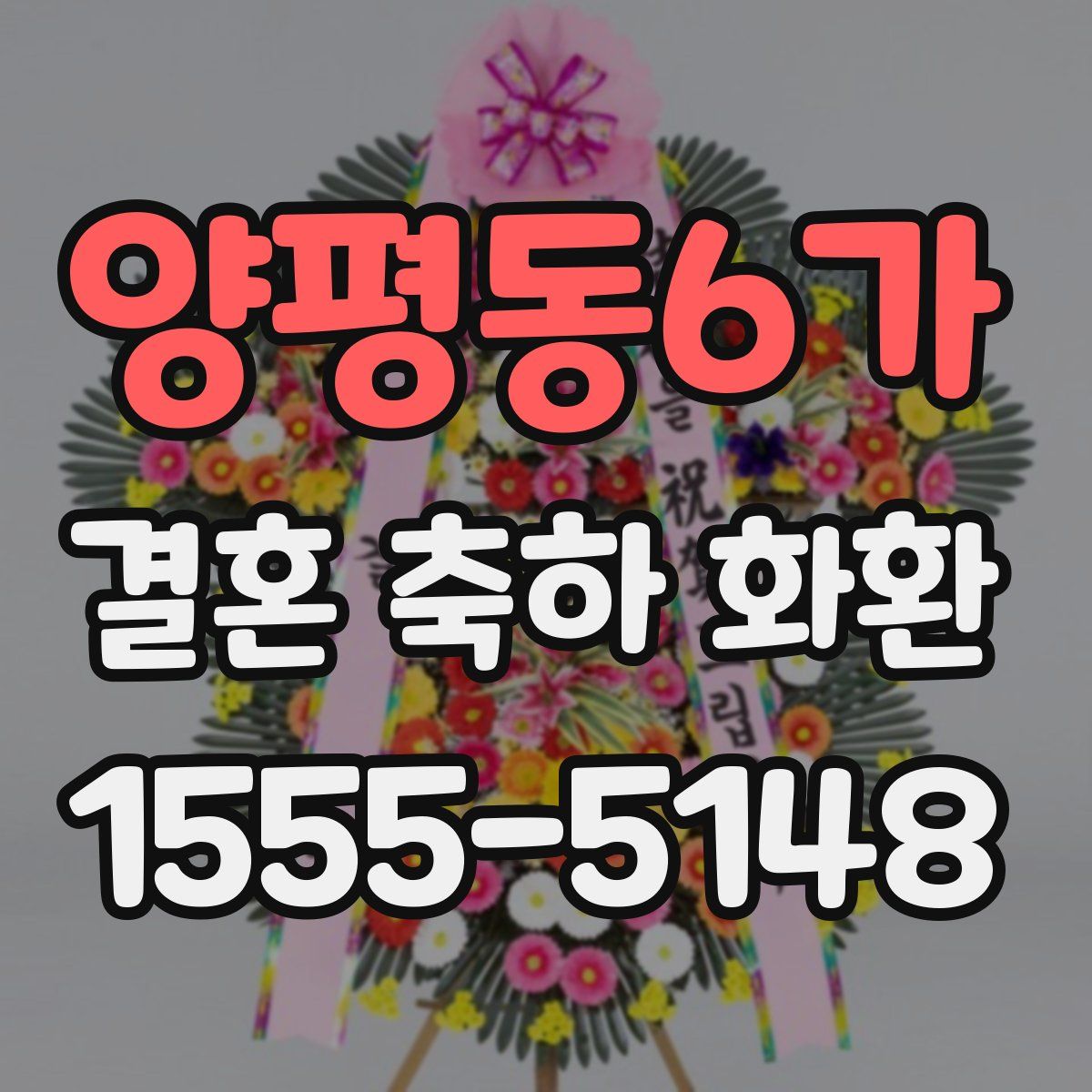 양평동6가 결혼 축하 화환