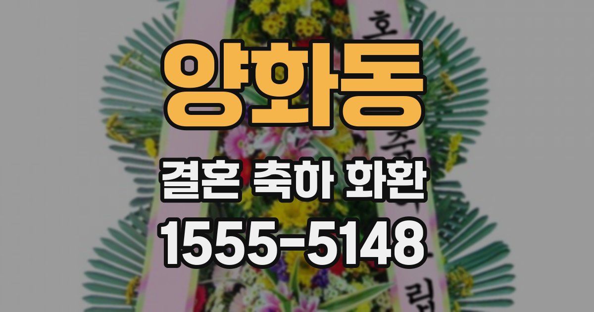 양화동 결혼 축하 화환
