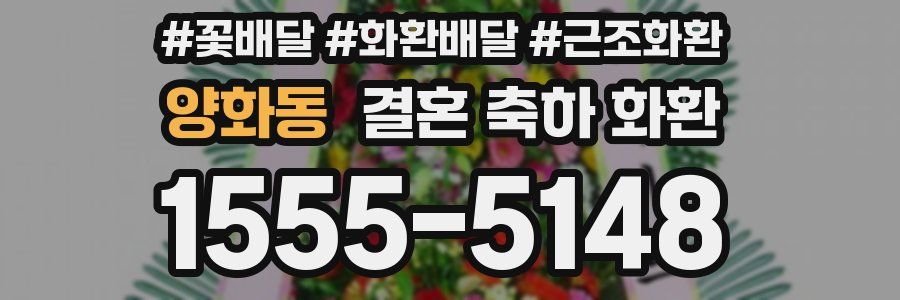 양화동 결혼 축하 화환
