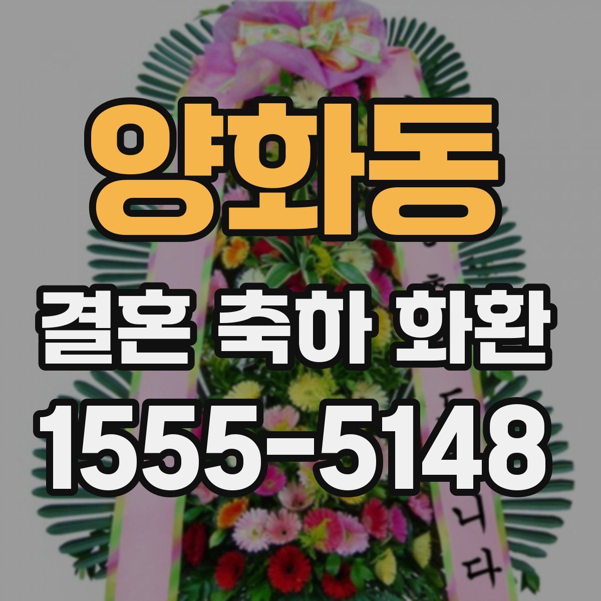 양화동 결혼 축하 화환