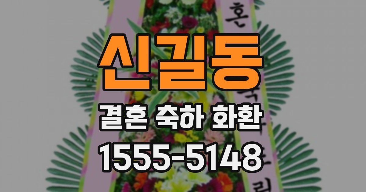 신길동 결혼 축하 화환
