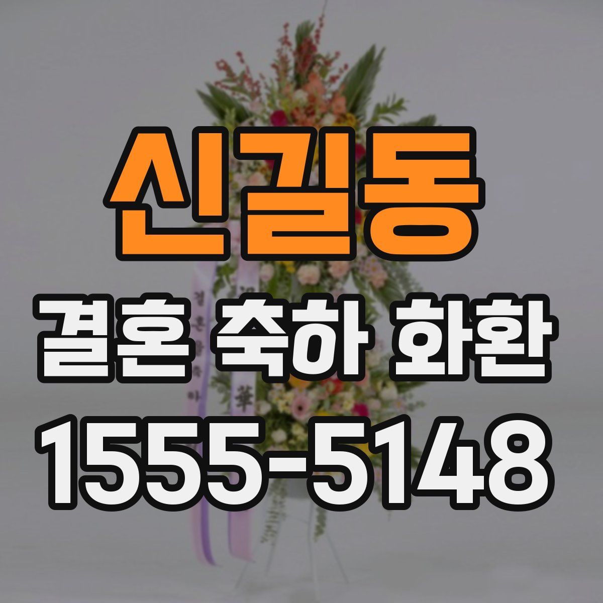 신길동 결혼 축하 화환