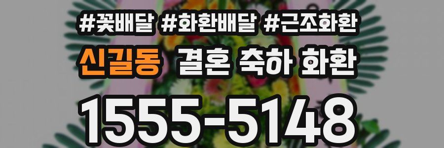 신길동 결혼 축하 화환