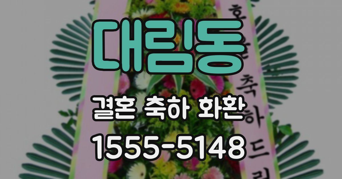 대림동 결혼 축하 화환