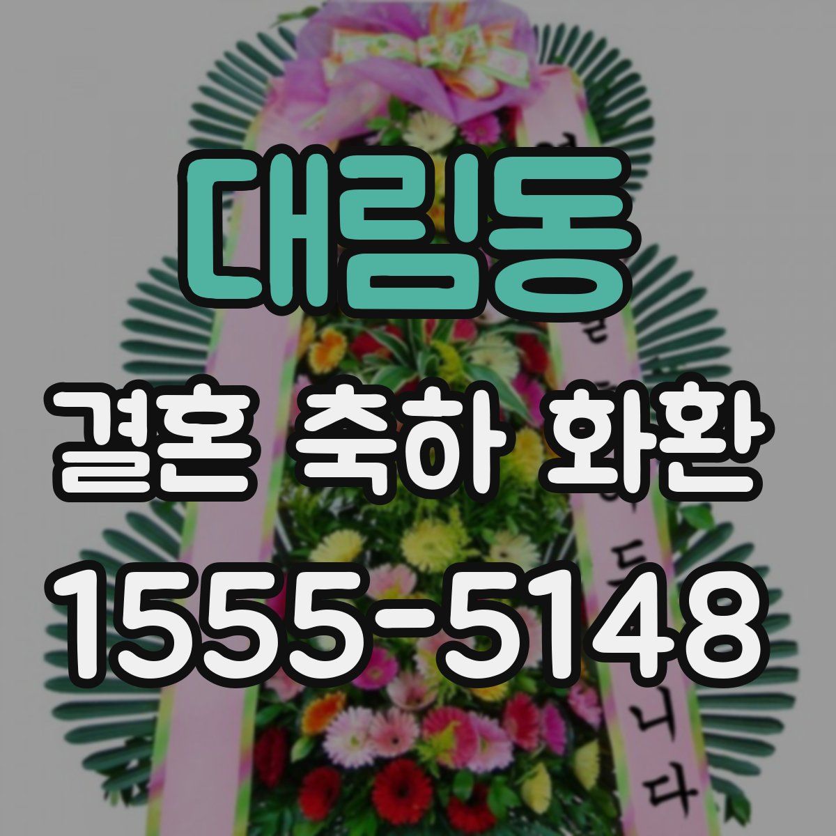 대림동 결혼 축하 화환
