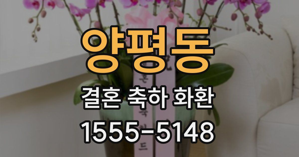 양평동 결혼 축하 화환