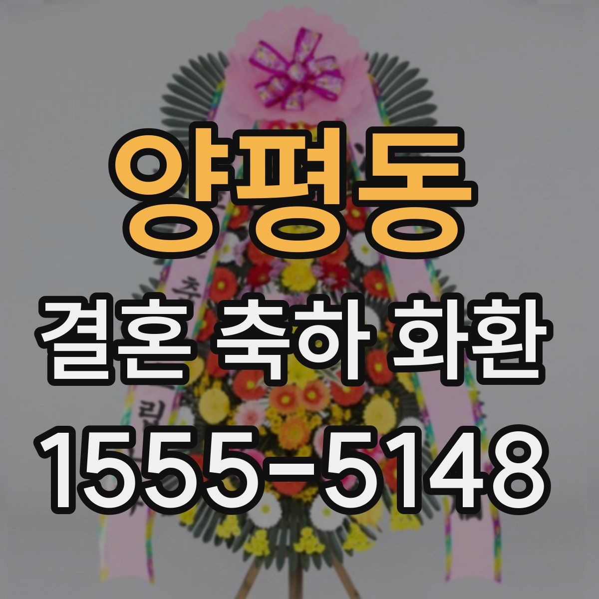 양평동 결혼 축하 화환