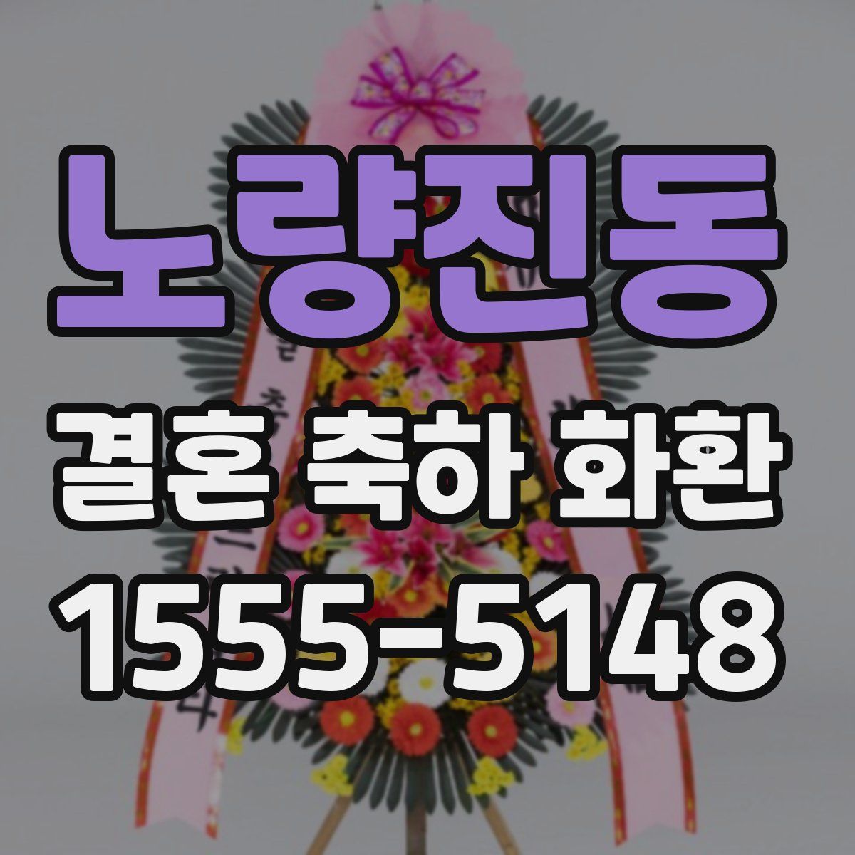 노량진동 결혼 축하 화환