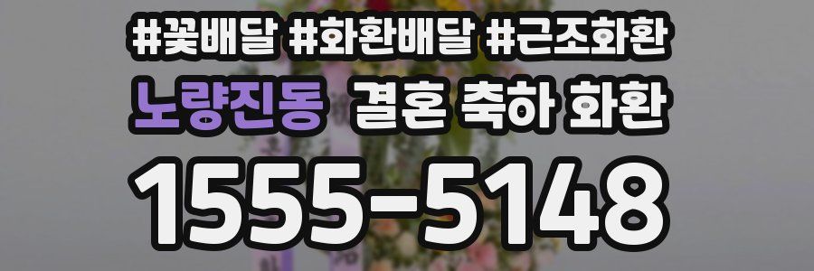 노량진동 결혼 축하 화환