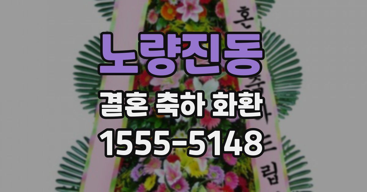 노량진동 결혼 축하 화환