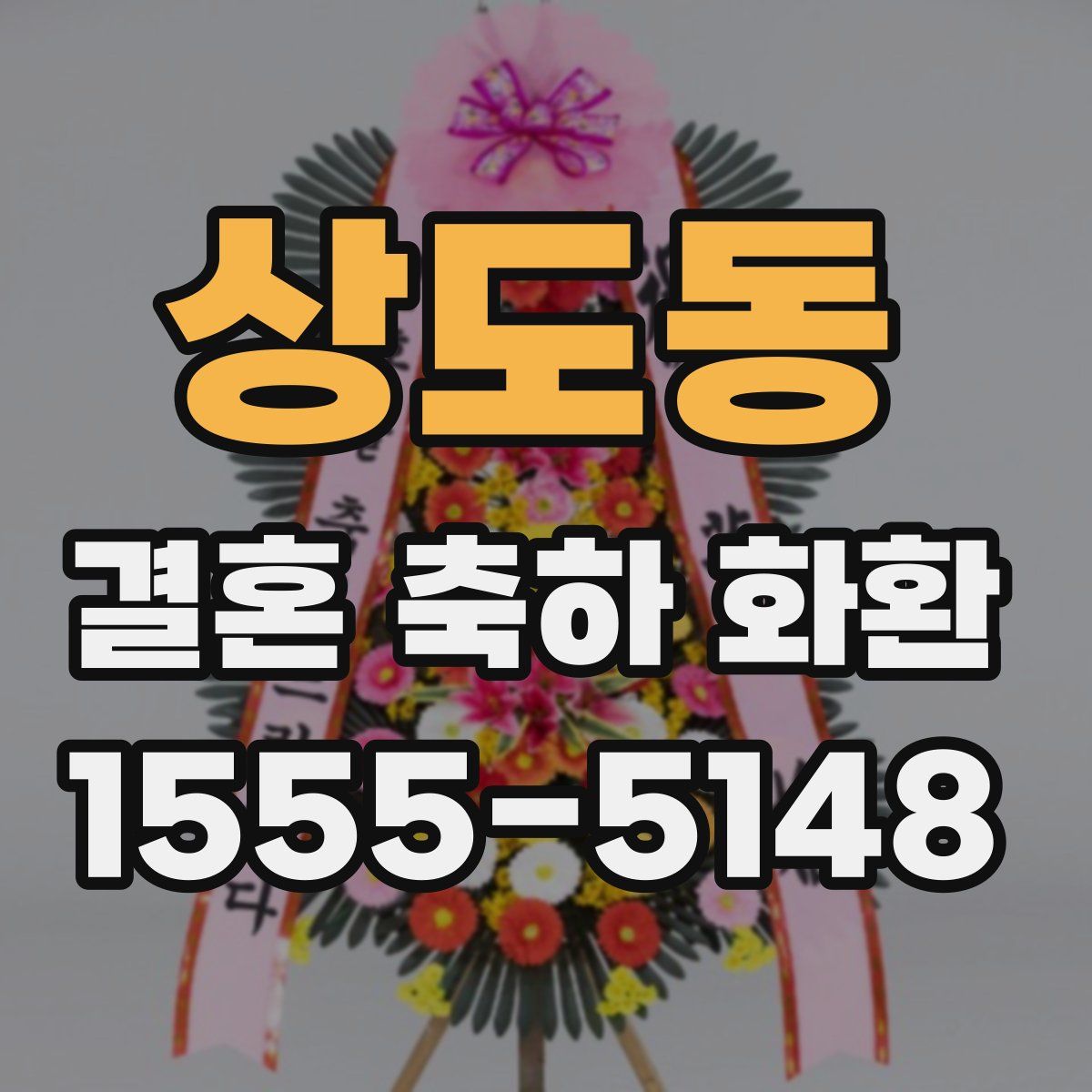 상도동 결혼 축하 화환