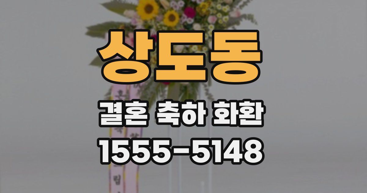 상도동 결혼 축하 화환