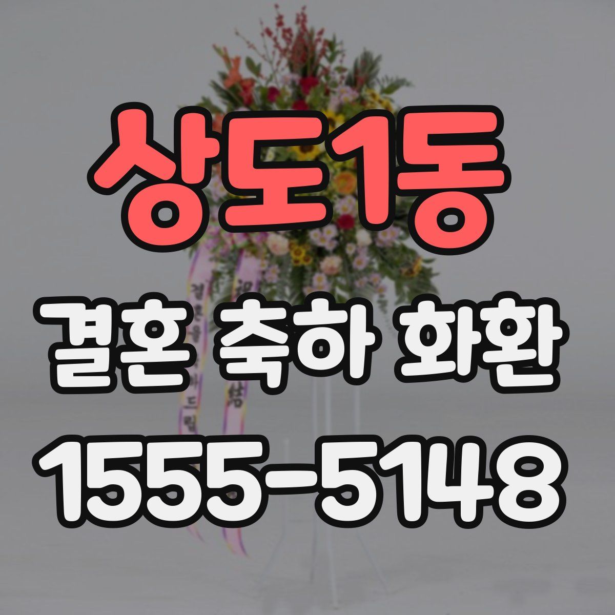 상도1동 결혼 축하 화환