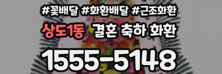 상도1동 결혼 축하 화환