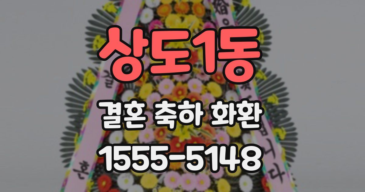 상도1동 결혼 축하 화환