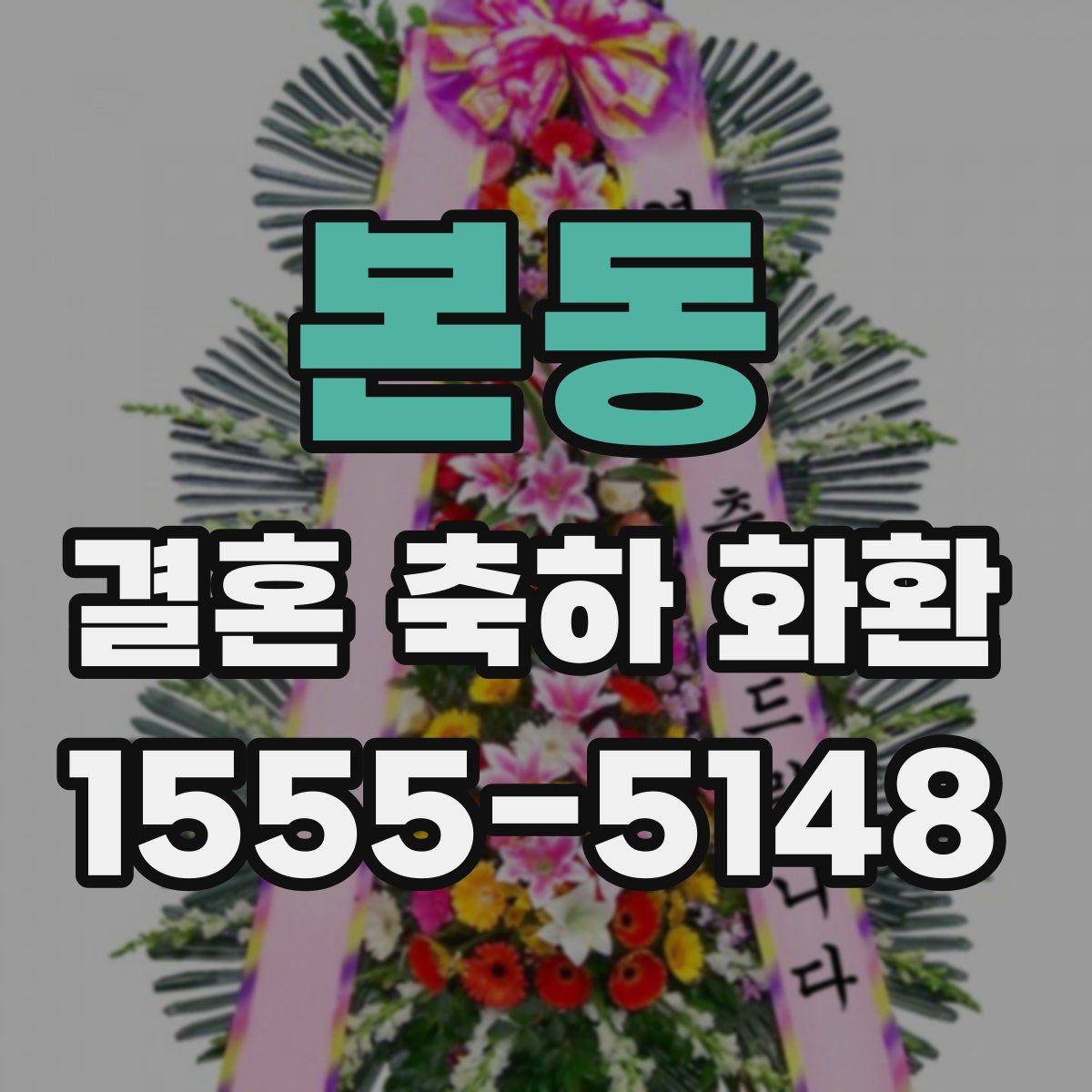 본동 결혼 축하 화환