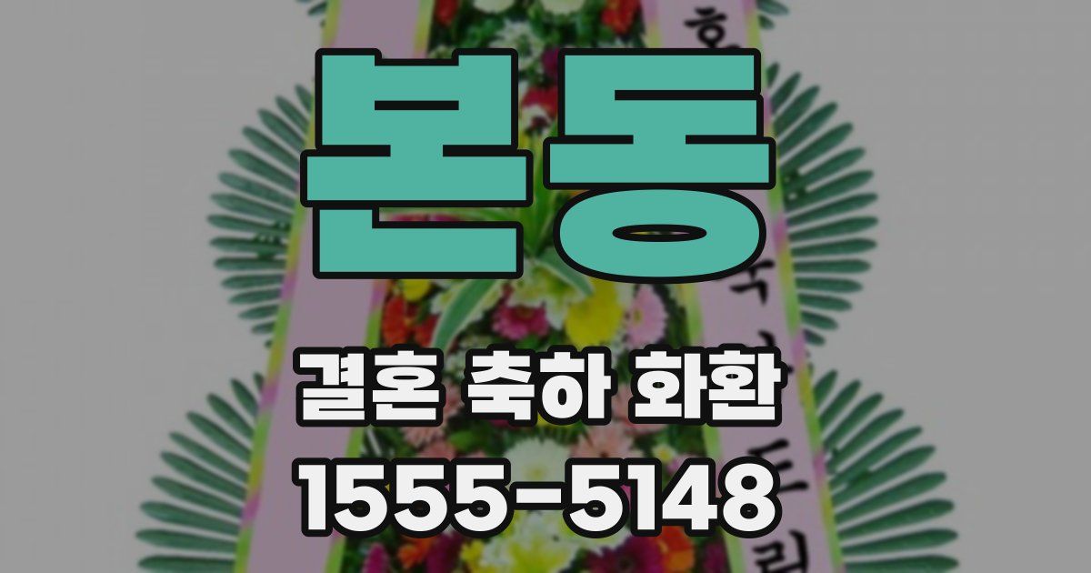 본동 결혼 축하 화환
