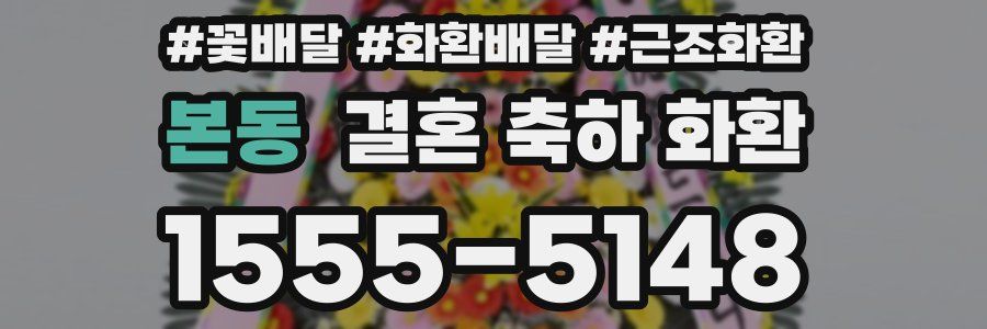 본동 결혼 축하 화환