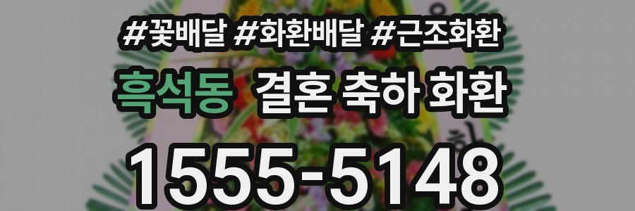 흑석동 결혼 축하 화환