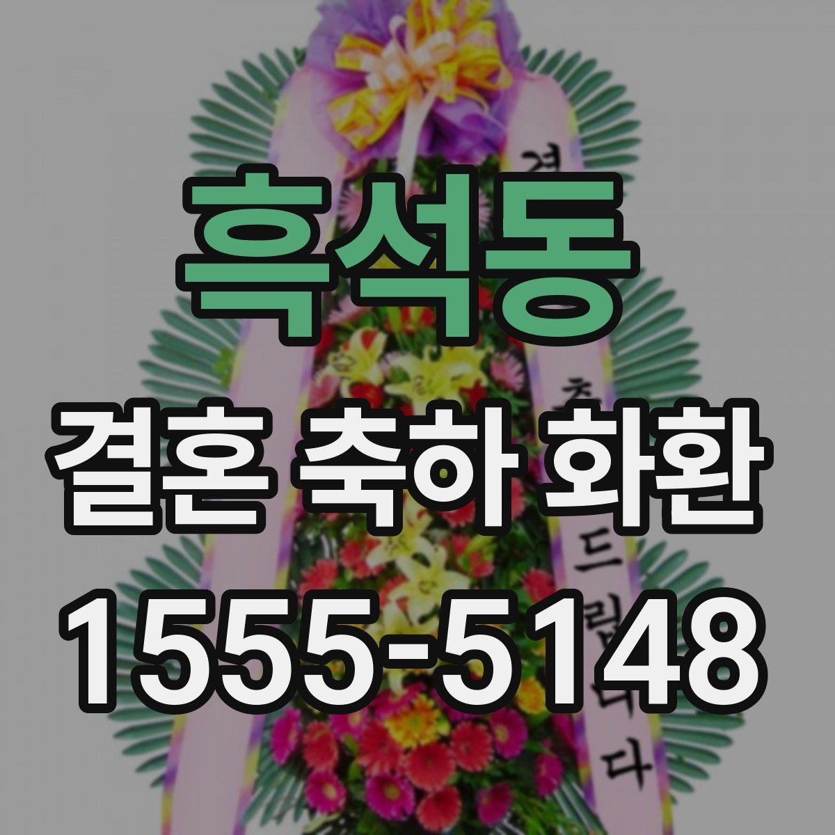 흑석동 결혼 축하 화환
