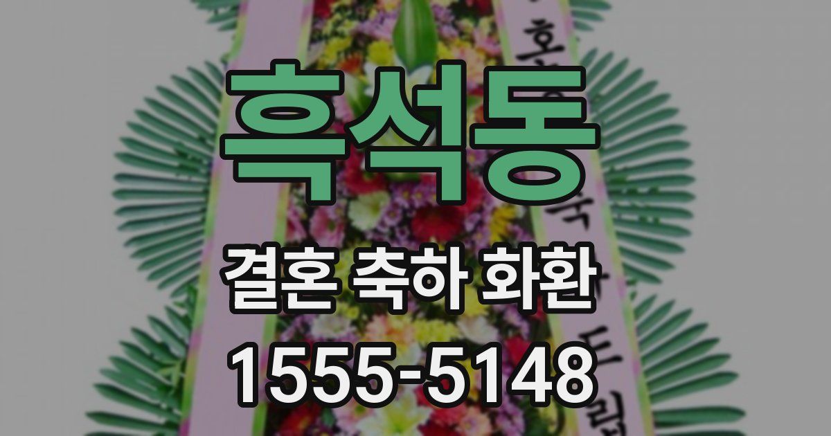 흑석동 결혼 축하 화환
