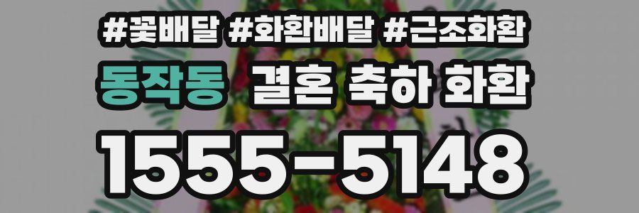 동작동 결혼 축하 화환