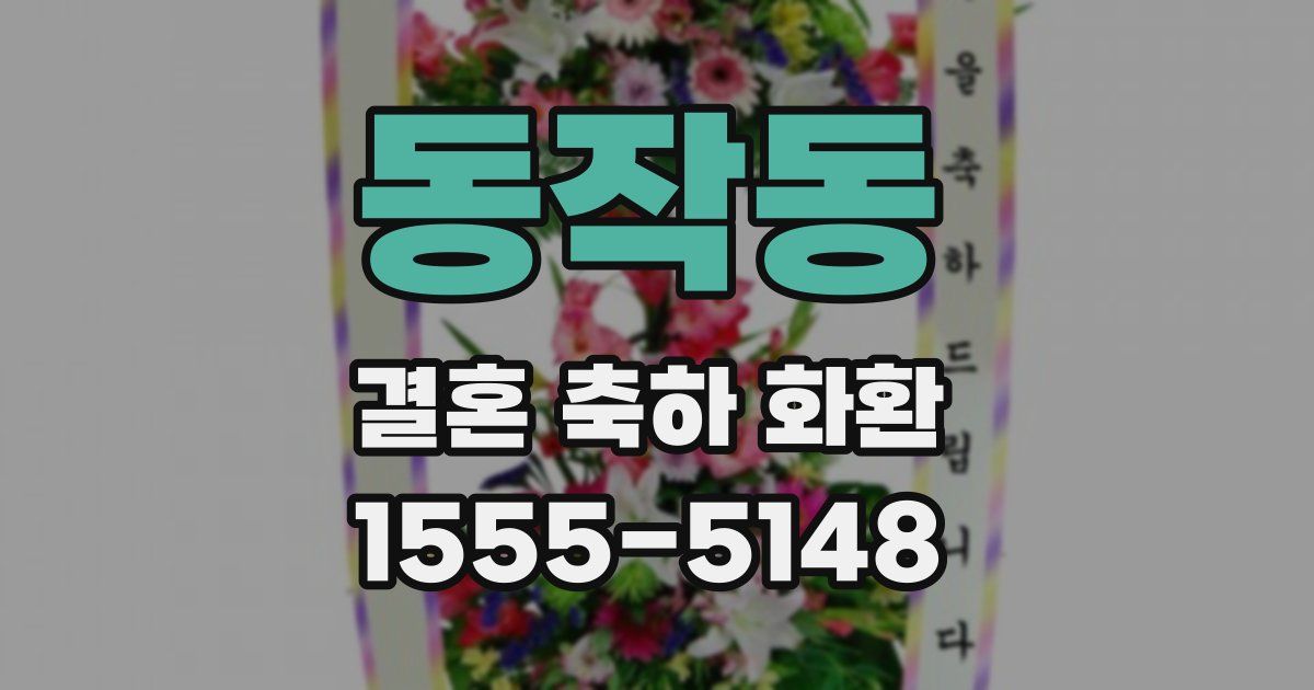 동작동 결혼 축하 화환