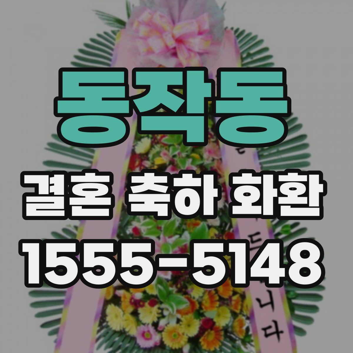 동작동 결혼 축하 화환