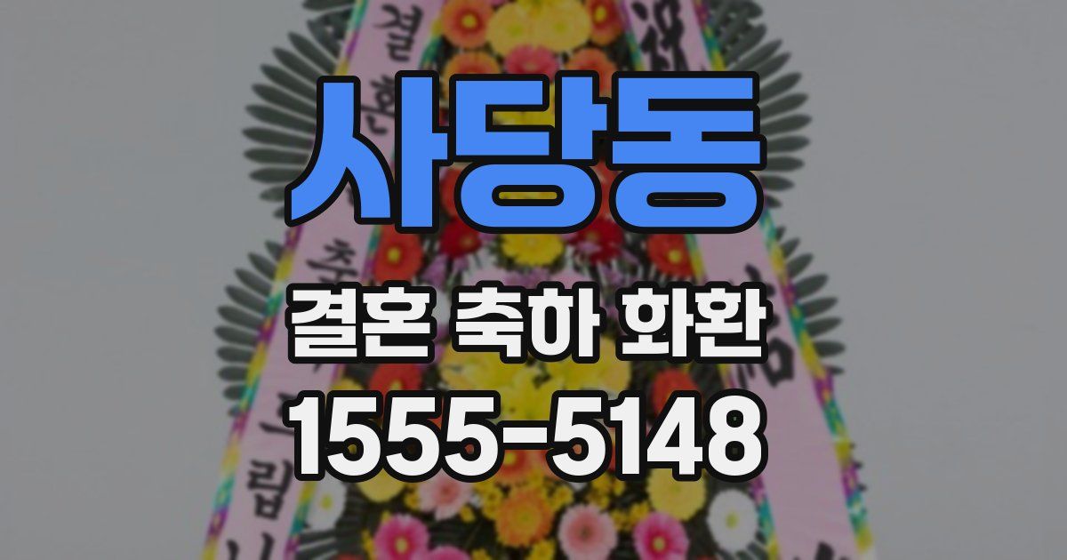 사당동 결혼 축하 화환