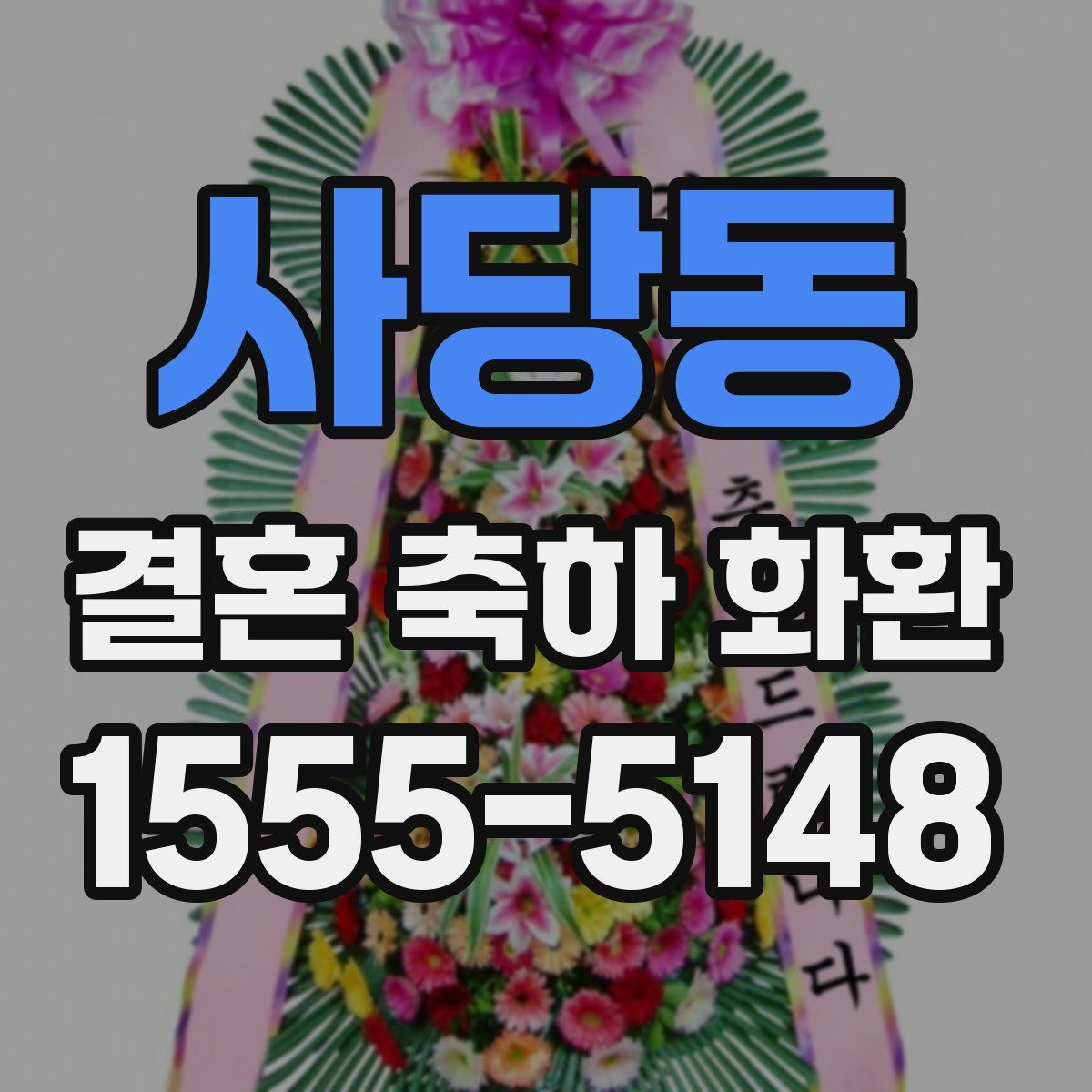 사당동 결혼 축하 화환