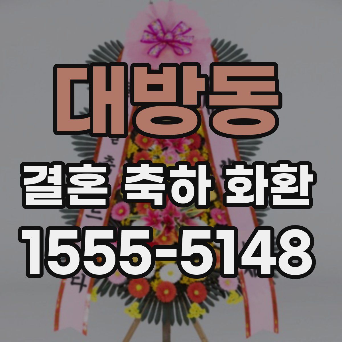 대방동 결혼 축하 화환