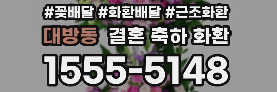 대방동 결혼 축하 화환