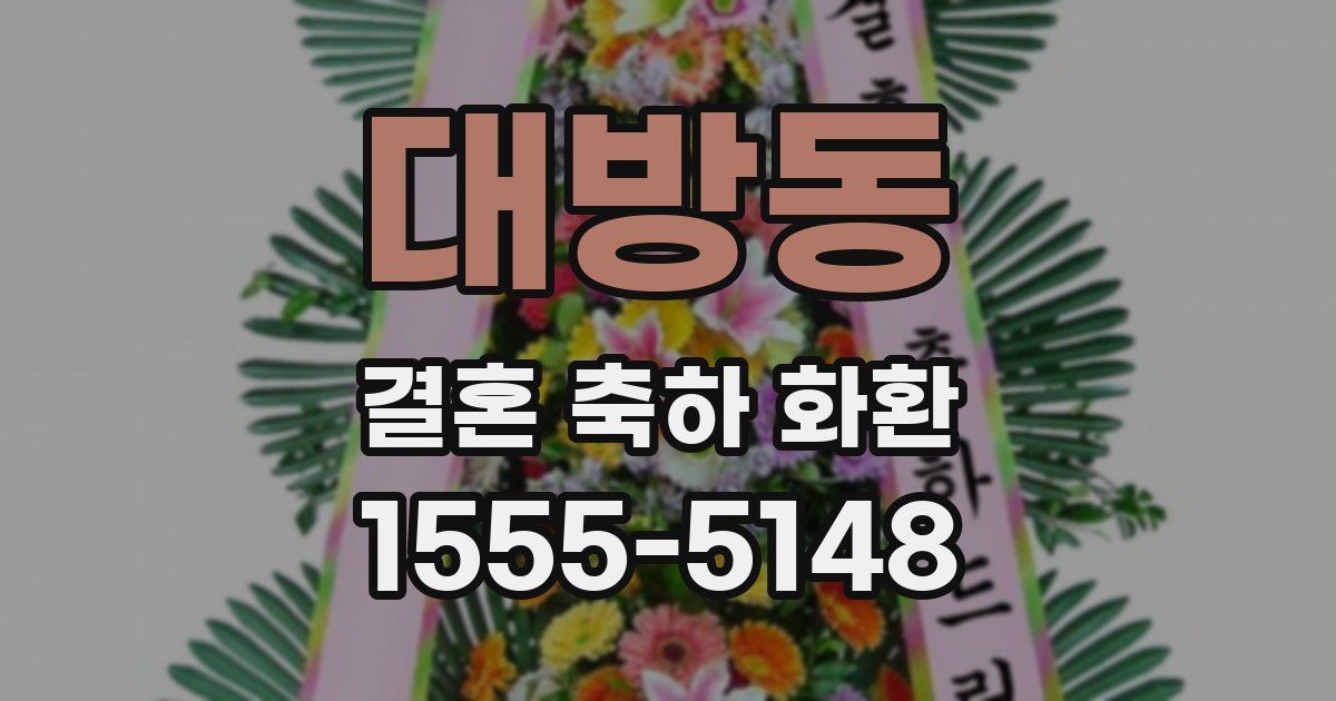 대방동 결혼 축하 화환