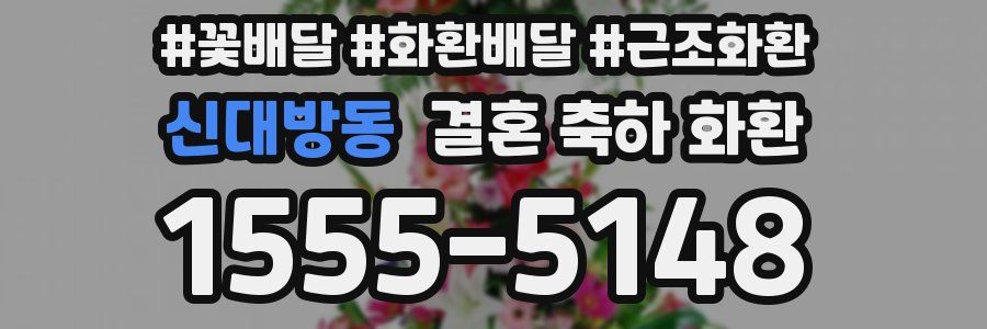 신대방동 결혼 축하 화환