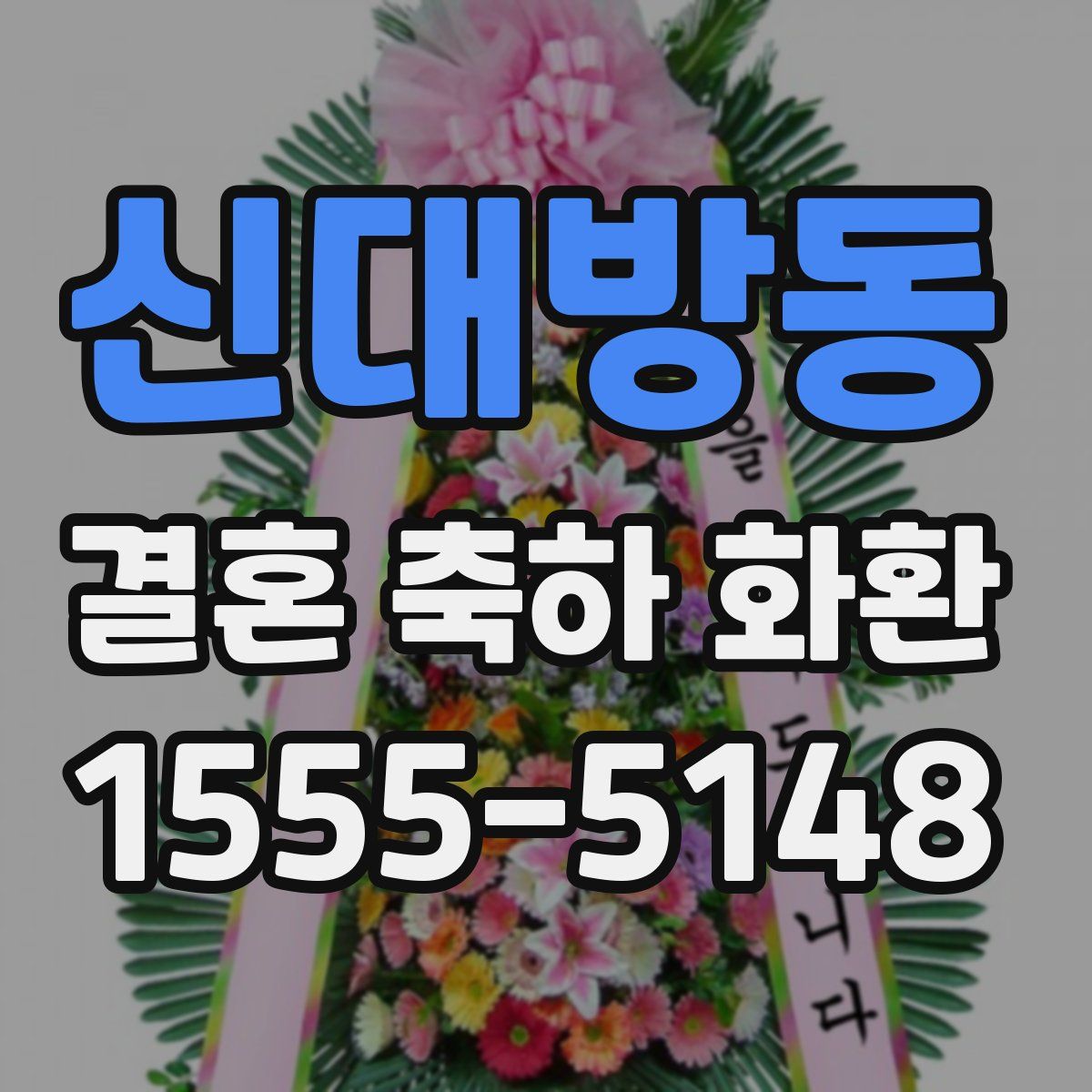 신대방동 결혼 축하 화환