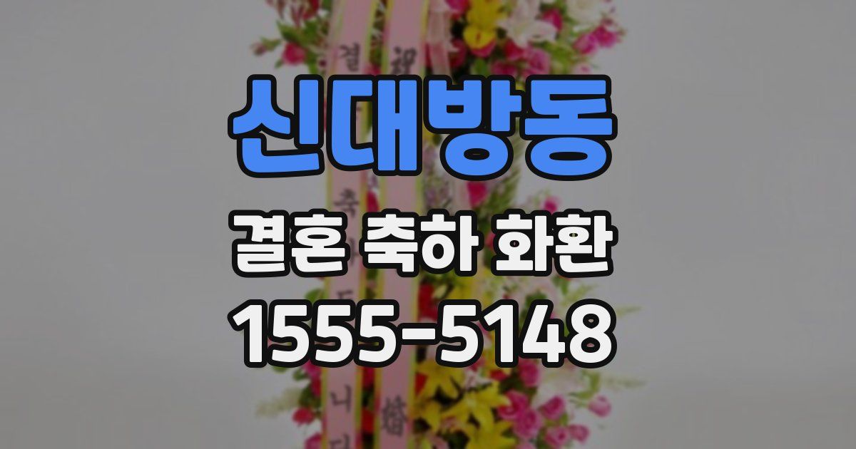 신대방동 결혼 축하 화환
