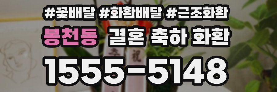 봉천동 결혼 축하 화환