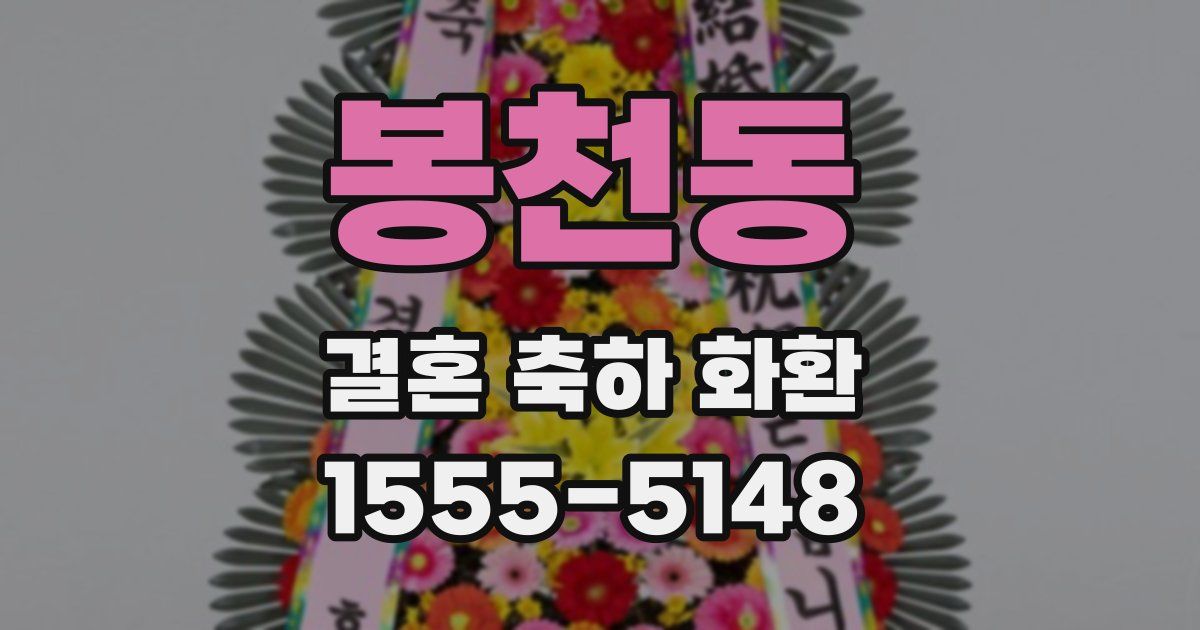 봉천동 결혼 축하 화환