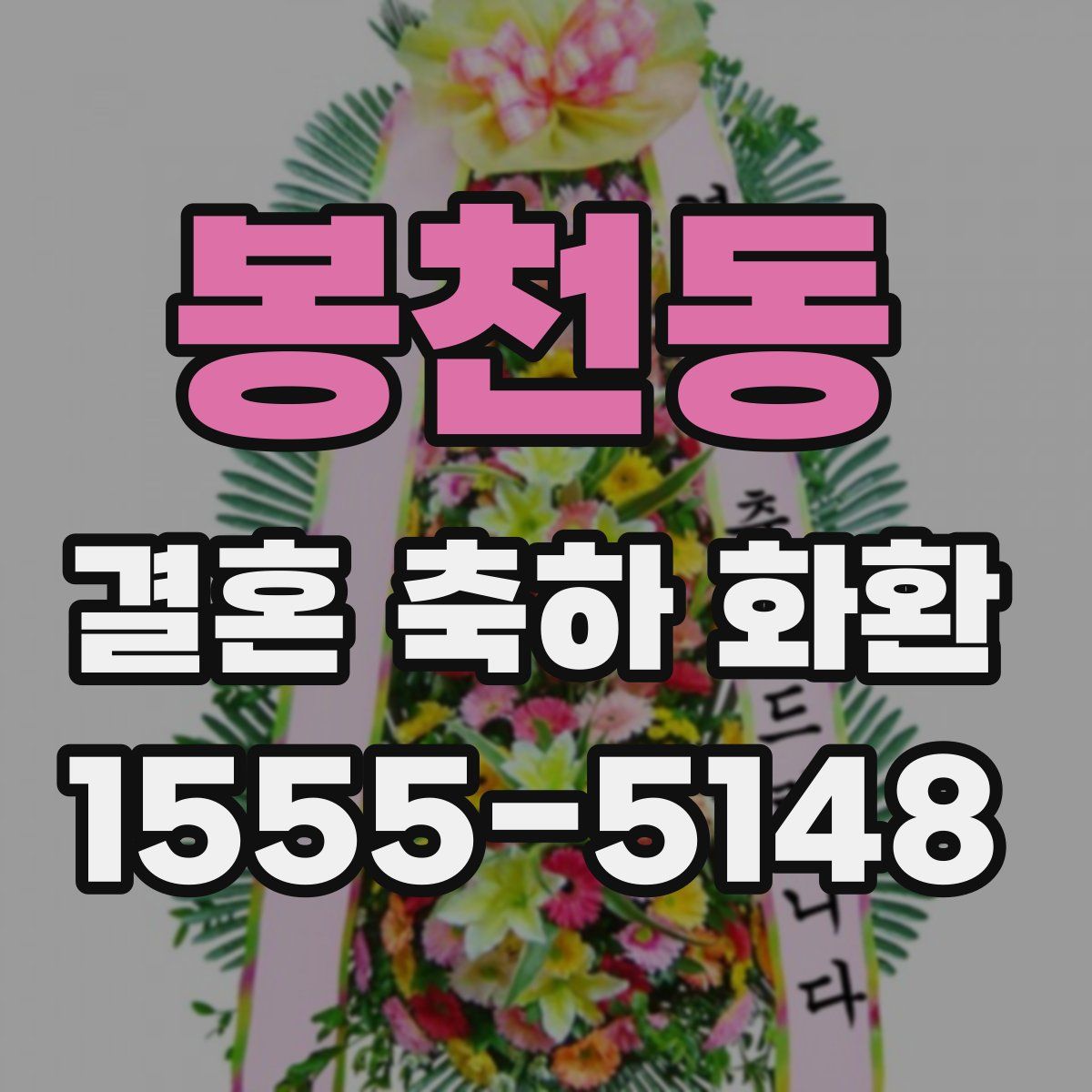 봉천동 결혼 축하 화환