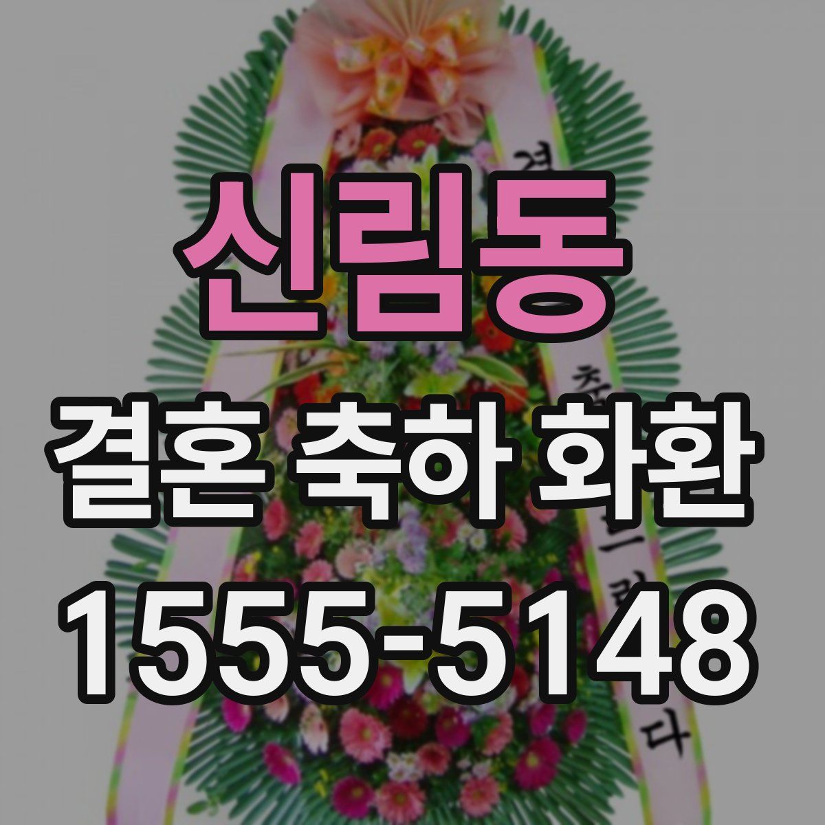 신림동 결혼 축하 화환
